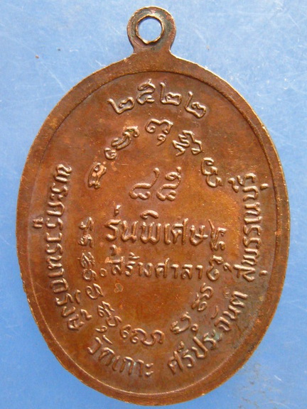 เหรียญหลวงพ่อปุย วัดเกาะ สุพรรณบุรี ปี2522