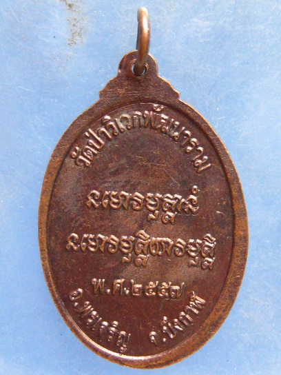 เหรียญหลวงปู่สมภาร วัดป่าวิเวก บึงกาฬ ปี2557