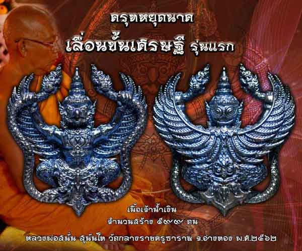 ครุฑหยุดนาค รุ่น เลื่อนขั้นเศรษฐี หลวงพ่อสนั่น วัดกลางราชครูธาราม จ. อ่างทอง 