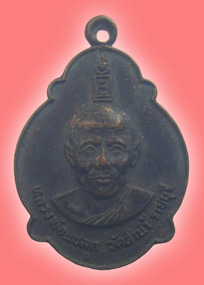 หลวงพ่อแปลก วัดลำน้ำ ราชบุรี 2 รายการ