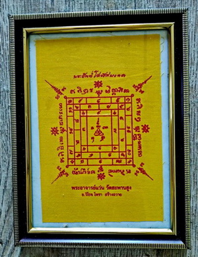ผ้ายันต์โสฬสมงคล (สีเหลือง) ตำรับหลวงปู่เอี่ยม วัดสะพานสูง...(ในกรอบรูปคลาสสิก)... 