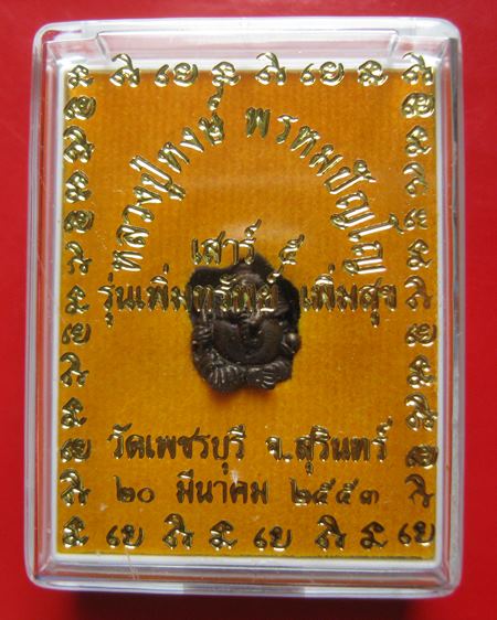 ลูกอมพระพิฆเนศร์ หลวงปู่หงษ์ วัดเพชรบุรี จ.สุรินทร์ ปี 2553