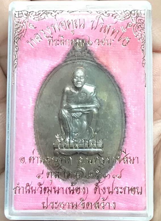 เหรียญหลวงพ่อคูณ ปริสุทโธ อายุครบ6รอบ เนือนวะโลหะ ตอกโค๊ตและหมายเลข16562 ปี2537