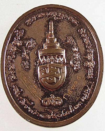 เหรียญสมเด็จพระสังฆราช (อัมพร อมฺพโร) วัดราชบพิธ