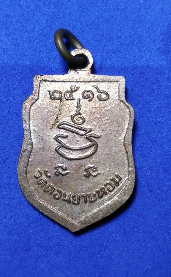 40.หลวงพ่อพ่อแช่ม วัดดอนยายหอม นครปฐม เหรียญเสมา พิมพ์เล็ก ปี16สวยเดิม