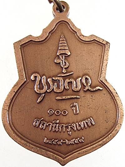เหรียญบุรฉัตรพระนวราชบพิตร 100 ปี สถานีกรุงเทพ (การรถไฟแห่งประเทศไทย)