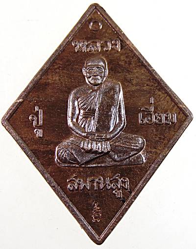 เหรียญหลวงปู่เอี่ยม วัดสพานสูง รุ่น บารมีหลวงปู่เอี่ยมมหาปราบ (หลวงพ่อรวยปลุกเสกเดี่ยว) ปี ๕๗