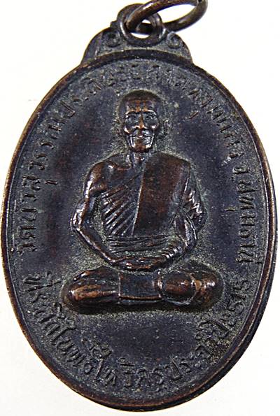 เหรียญ"ที่ระลึกพิธีไหว้ครู" หลวงพ่อพ่วง วัดบัวสุวรรณประดิษฐ์ ลาดหลุมแก้ว จ.ปทุมธานี ปี๑๕
