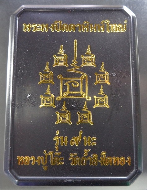 พระผงปิดตาพิมพ์ใหญ่ หลวงปู่โต๊ะ ออกวัดถ้ำสิงโตทอง จ.ราชบุรี เนื้อก้นครก ปี ๒๕๖๕ สวยครับ