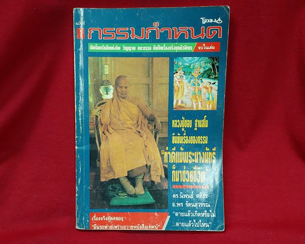 (ปิด49-)หนังสือโอม กำหนดกรรม หลวงปู่ชอบ ฐานสโม 14x20.5ซ.ม. 144 หน้า (มือ2)
