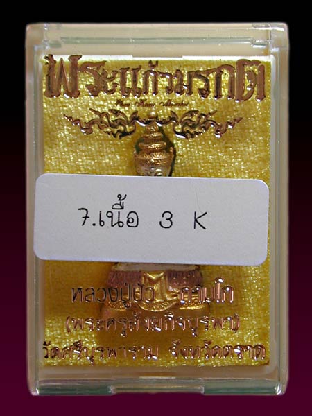 พระแก้วมรกตลอยองค์เนื้อ 3K หลวงปู่บัวถามโก เกจิดังจังหวัดตราด สร้าง 1,499 องค์ .......เคาะเดียวแดง  
