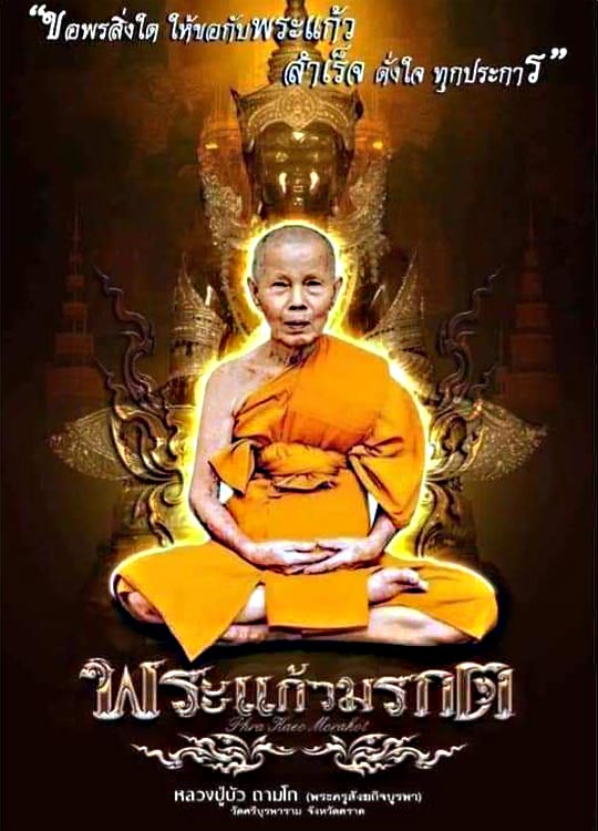 พระแก้วมรกตลอยองค์เนื้อ 3K หลวงปู่บัวถามโก เกจิดังจังหวัดตราด สร้าง 1,499 องค์ .......เคาะเดียวแดง  
