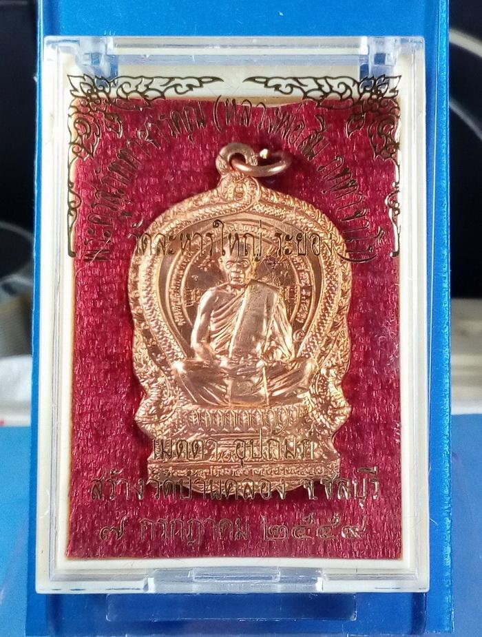 เหรียญนั่งพาน หลวงพ่อสิน วัดละหารใหญ่ จัดสร้างโดย วัดบ้านคลอง จ.ชลบุรี หลังยันต์ห้า