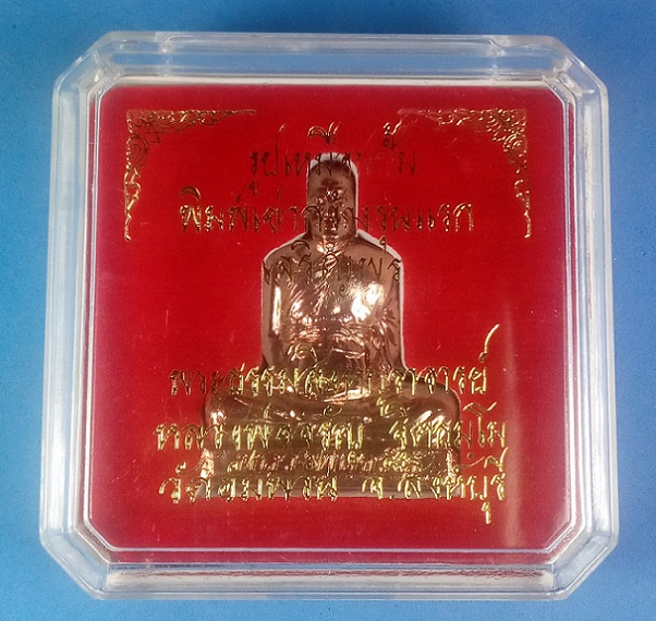 รูปเหมือนปั้ม พิมพ์เข่ากว้างรุ่นแรก หลวงพ่อจรัญ วัดอัมพวัน สิงห์บุรี