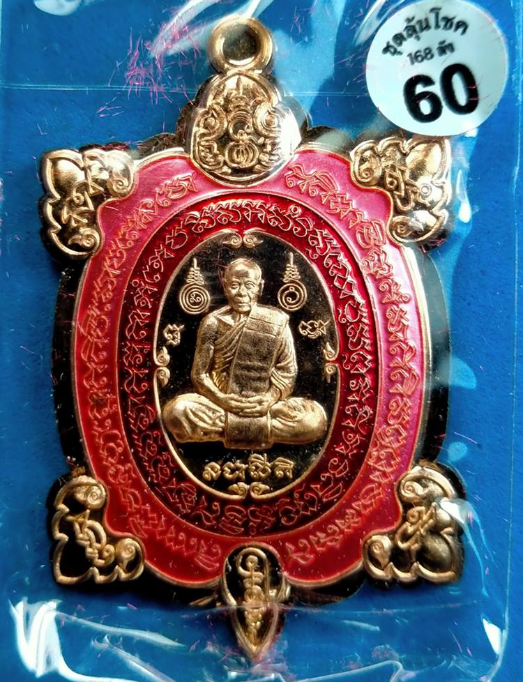 เหรียญพญาเต่าเรือนรุ่นแรก รุ่นรวยทางเดียว หลวงพ่อสิน วัดละหารใหญ่ ปี 2563