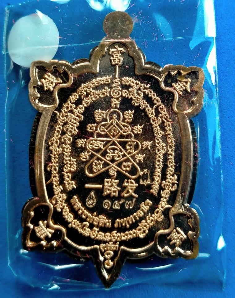 เหรียญพญาเต่าเรือนรุ่นแรก รุ่นรวยทางเดียว หลวงพ่อสิน วัดละหารใหญ่ ปี 2563