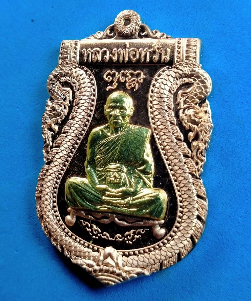 เหรียญเสมา รุ่นรวยทางเดียว หลวงพ่อหวั่น วัดคลองคูณ จ.พิจิตร เนื้อทองแดงหน้ากากทองทิพย์
