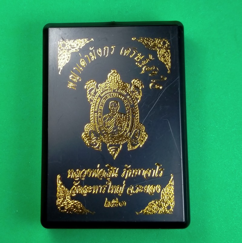 เหรียญพญาเต่ามังกร รุ่นเศรษฐีสุขใจ หลวงพ่อสิน วัดละหารใหญ่ เนื้อทองแดงลงยา 3 สี