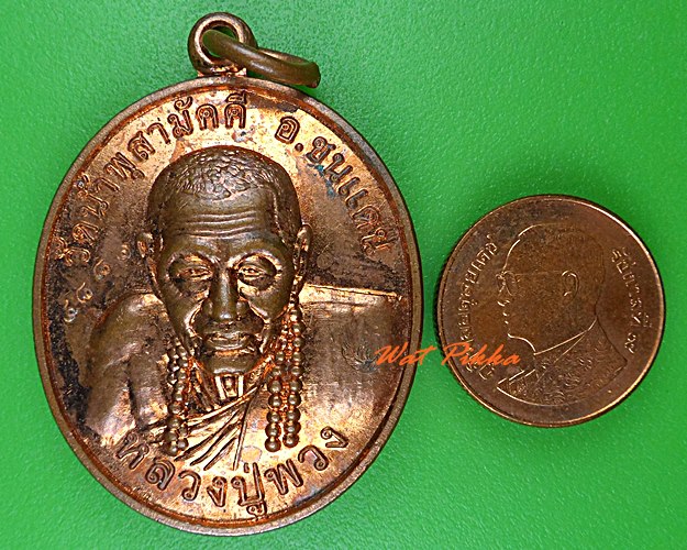 เหรียญหลวงปู่พวง วัดน้ำพุสามัคคี เพชรบูรณ์ .4758.
