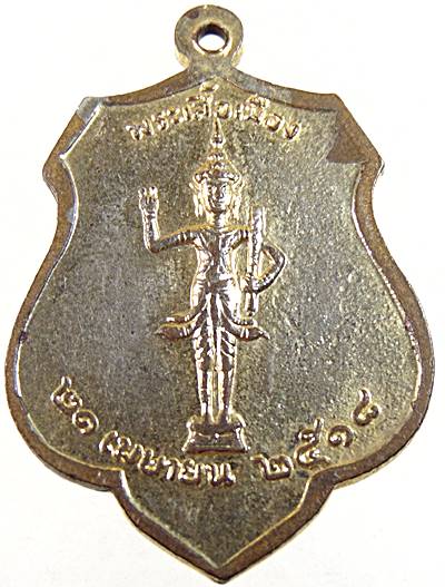 ๒๐ เหรียญหลักเมืองกรุงเทพ-พระเสื้อเมือง ปี๑๘