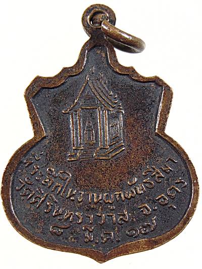 ๒๐ เหรียญพระอาจารย์บุญมา วัดศิรินทราวาส จ.อุดรธานี ปี ๑๗