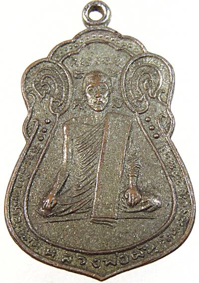 เหรียญหลวงพ่อผัน ออกวัดหนองปลิง สระบุรี ปี๑๖