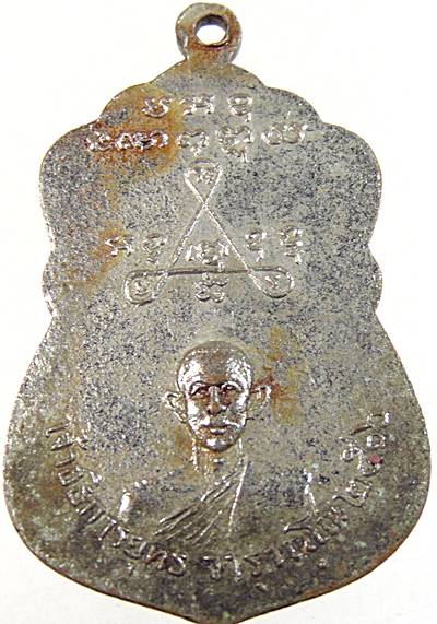 เหรียญหลวงพ่อผัน ออกวัดหนองปลิง สระบุรี ปี๑๖
