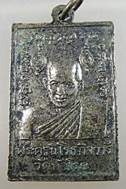 ๒๐ เหรียญพระอธิการเฉลิม หลัง พระครูนิโรธกิจวารี วัดบัวโรย จ.สมุทรปราการ ปี ๑๓