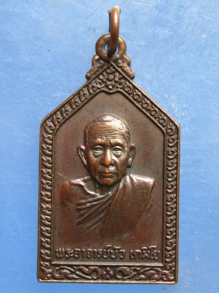 เหรียญพระอาจารย์บัว วัดหลักศิลามงคล นครพนม ปี2520