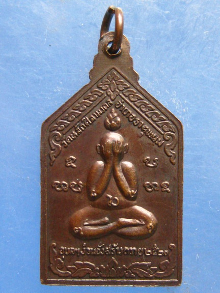 เหรียญพระอาจารย์บัว วัดหลักศิลามงคล นครพนม ปี2520