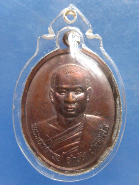 เหรียญพระอาจารย์จำรัส สำนักสงฆ์ภูน้อยสามัคคีธรรม เลย