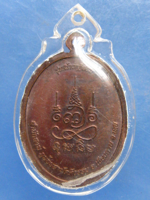 เหรียญพระอาจารย์จำรัส สำนักสงฆ์ภูน้อยสามัคคีธรรม เลย