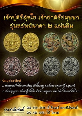เหรียญเจ้าปู่ศรีสุทโธ เจ้าย่าศรีปทุมมา รุ่นทรัพย์นาคา 2 แผ่นดิน ไทย - ลาว ไม่มีกล่องครับ