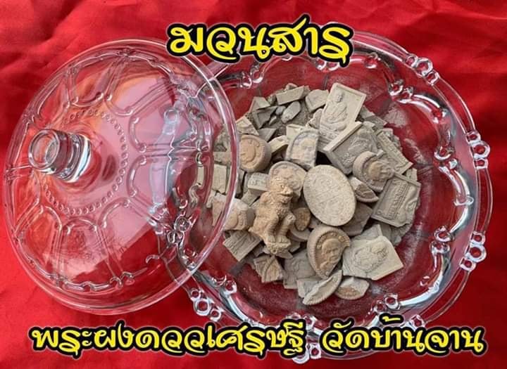 พระผงดวงเศรษฐี รุ่นมหาเศรษฐี วัดบ้านจาน ปี ๖๒ จำนวน 5 องค์ พร้อมกล่องเดิม ซีลเดิม