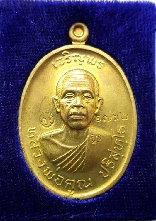 เหรียญหลวงพ่อคูณ ปริสุทโธ รุ่นเจริญพร2พรหมเทพ เนื้อทองฝาบาตร ปี2557