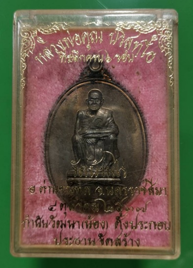 เหรียญหลวงพ่อคูณ ปริสุทโธ อายุครบ6รอบ เนือนวะโลหะ ตอกโค๊ตและหมายเลข14263 ปี2537