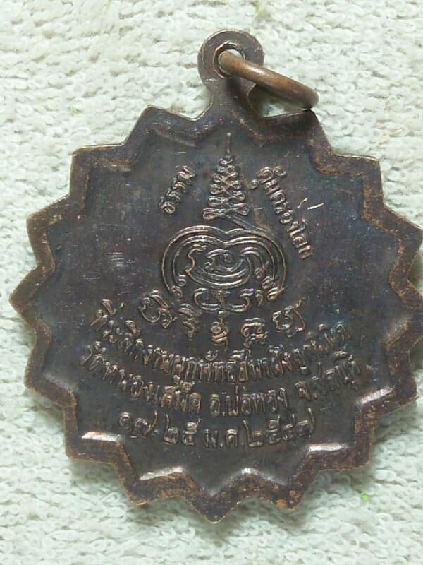 เหรียญหลวงพ่อสะอาด วัดหนองเสม็ด  บ่อทอง ชลบุรี 2 เหรียญ