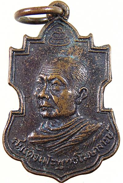 เหรียญสมเด็จพระพุทธโฆษาจารย์(เจริญ) วัดเขาบางทราย จ ชลบุรี