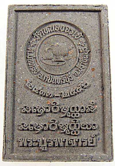 ๒๐ พระผงรูปเหมือนหลวงปู่มั่น วัดหนองจรเข้ จ ปราจีนบุรี  ๒