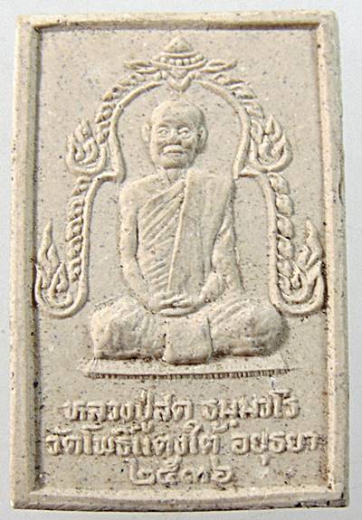 พระสมเด็จหลวงปู่สด วัดโพธิ์แตงใต้ จ อยุธยา