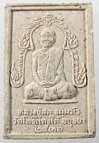 พระสมเด็จหลวงปู่สด วัดโพธิ์แตงใต้ จ อยุธยา ๒