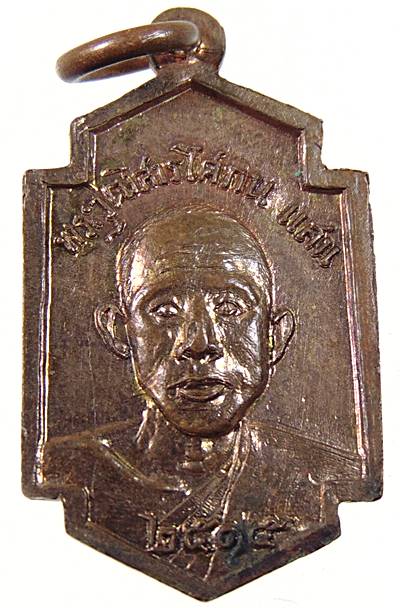 พระมหารัชมังคลาจารย์ (เทศ)วัดสัมพันธวง หลังพระวุฒิสารโศภณ (แสน)วัดตรีรัตนาราม ระยอง ปี ๑๕