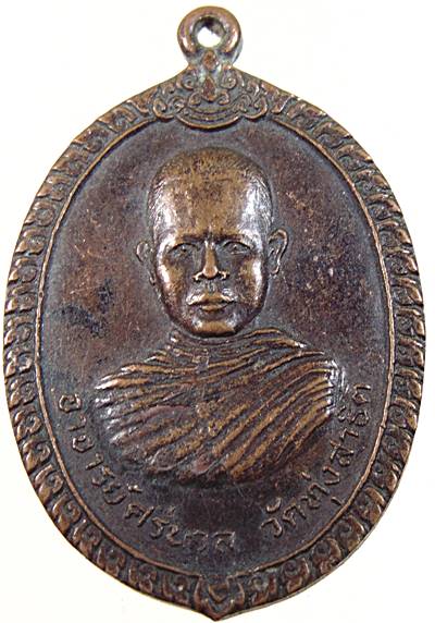 ๒๐ เหรียญพระอาจารย์ศรีนวล วัดวชิรธรรมสาธิต ปี๑๙