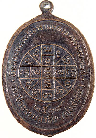 ๒๐ เหรียญพระอาจารย์ศรีนวล วัดวชิรธรรมสาธิต ปี๑๙