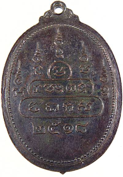 เหรียญรุ่นแรก หลวงพ่อสิงห์สอง วัดศรีบุญเรือง จ.มุกดาหาร ปี 2518