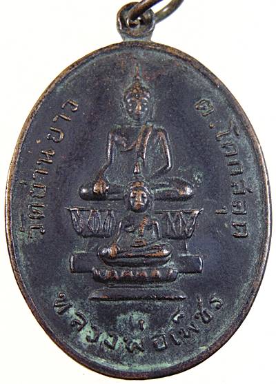 เหรียญหลวงพ่อเพ็ชร วัดย่านยาว จ.พิษณุโลก ปี ๑๘