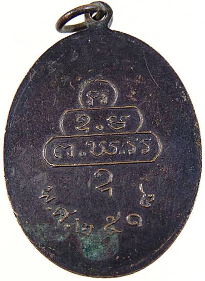 เหรียญหลวงพ่อเพ็ชร วัดย่านยาว จ.พิษณุโลก ปี ๑๘