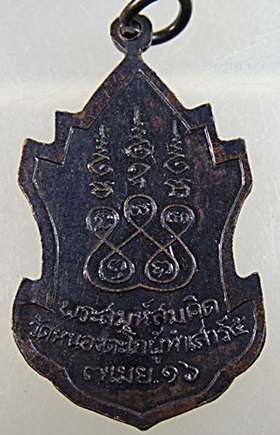 ๒๐เหรียญหลวงพ่อวัดใต้ หลัง พระสมุห์สมคิด วัดหนองตะโก จ.กาญจนบุรี ปี16