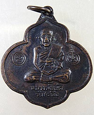 เหรียญหลวงพ่อบัต -หลวงพ่อโต วัดสะตือ จ อยุธยา ปี๑๖