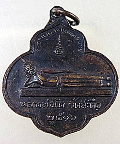 เหรียญหลวงพ่อบัต -หลวงพ่อโต วัดสะตือ จ อยุธยา ปี๑๖